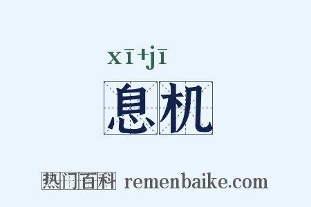 息机是什么意思的图片